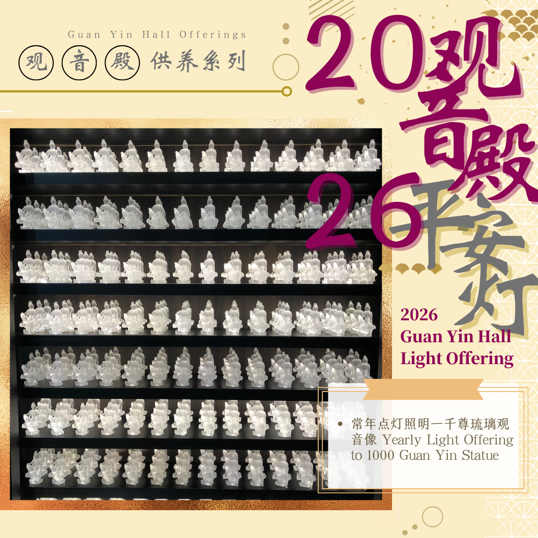 2026观音殿平安灯 2026 GYH Light Offering