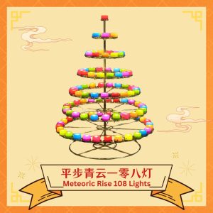 平步青云一零八灯​ Meteoric Rise 108 Lights