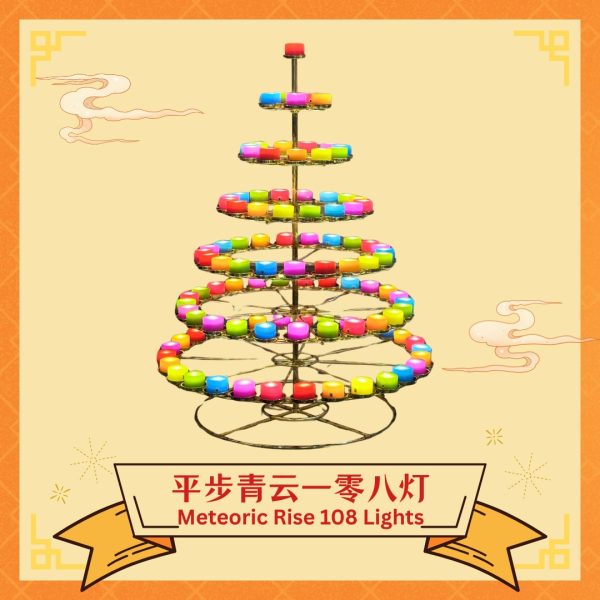 平步青云一零八灯​ Meteoric Rise 108 Lights