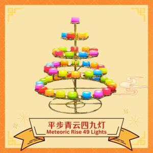 平步青云四九灯​ Meteoric Rise 49 Lights