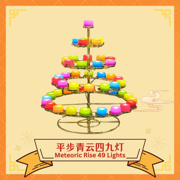 平步青云四九灯​ Meteoric Rise 49 Lights