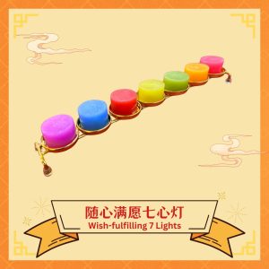 随心满愿七心灯​ Wish-fulfilling 7 Lights