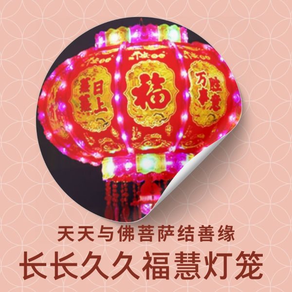 多灯闪亮福慧灯笼 Lantern of brightly Shined Lights with Blessings and Wisdom