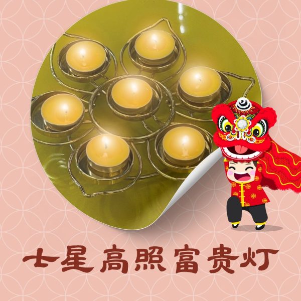 七星高照富贵灯 Seven Star Shine Bright Prosperity Lamp