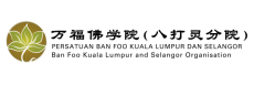 万福佛学院 (八打灵分院) PERSATUAN BAN FOO KUALA LUMPUR DAN SELANGORn