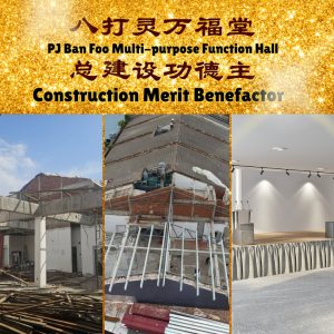 总建设功德主Construction Merit Benefactor