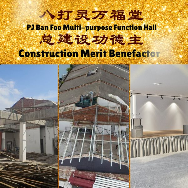 总建设功德主Construction Merit Benefactor