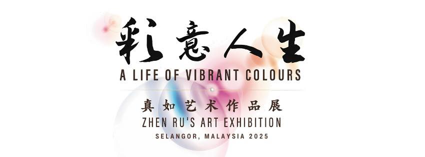 彩意人生 · 真如艺术作品展：心灵的艺术之旅