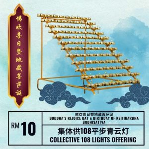 集体供108平步青云灯 Collective 108 Light Offering