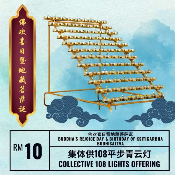 集体供108平步青云灯 Collective 108 Light Offering