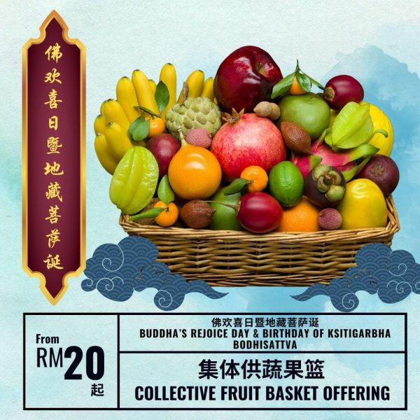 集体供水果篮 Collective Fruit Basket Offering