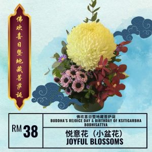 悦意花 Joyful Blossoms