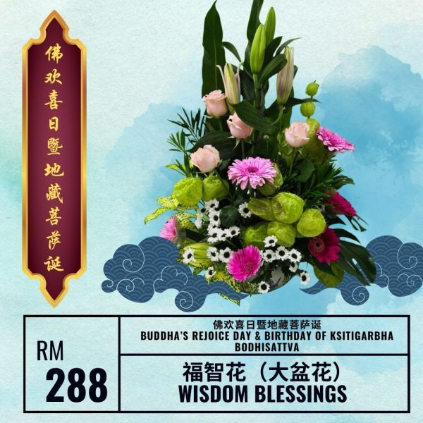 福智花 Wisdom Blessings