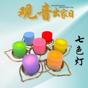 七色灯 Rainbow Light Offering