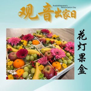 花灯果盒 Flower, Light & Fruit Box Offering
