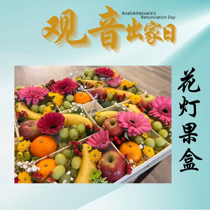 花灯果盒 Flower, Light & Fruit Box Offering