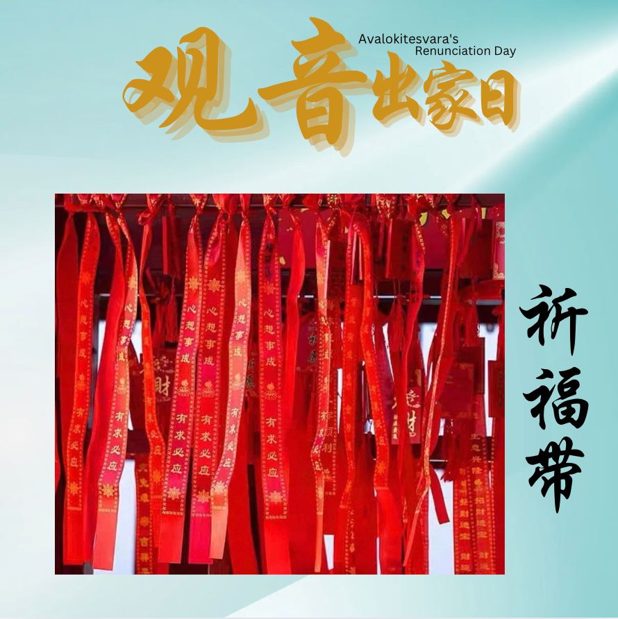 祈福带 Blessing Ribbon