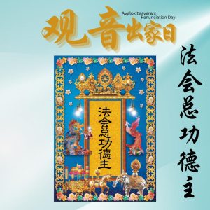 法会总功德主 Main Compassion Sponsor