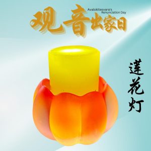 莲花灯 Lotus Lamp Offering