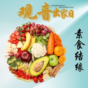 素食结缘 Vegetarian Offering