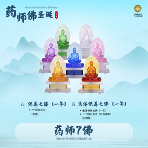 药师七佛供养 The Seven Medicine Buddhas Offerings