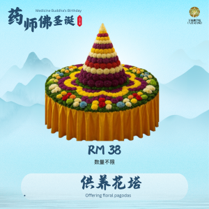花塔供养 Floral Stupa Offering