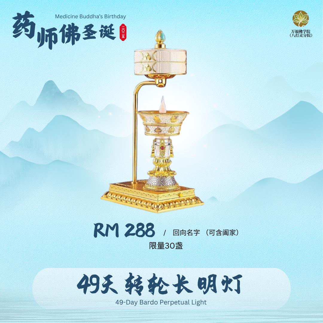 49天转轮长明灯 49-Day Rotating Eternal Lamp Offering