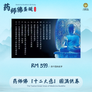 药师佛「十二大愿」圆满供养 Twelve Great Aspirations of the Medicine Buddha Offering