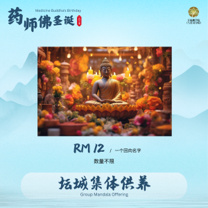 坛城集体供养 Collective Mandala offering