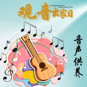 音声供养 Music Offering