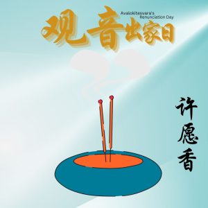 许愿香 Blessing Incense