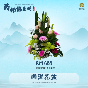 圆满花盆 Large Potted Flower Offering