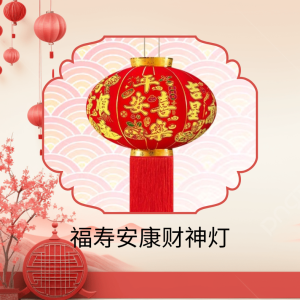 福寿安康财神灯 CNY Auspicious Lanterns