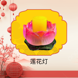 光明莲花灯供养 Luminous Lotus Lamp Offering