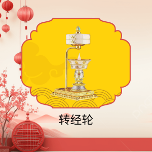 供养转经轮 Prayer Wheel Offering