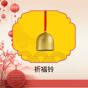 供养祈福铃 Blessing Bell Offering