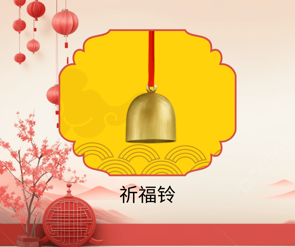 供养祈福铃 Blessing Bell Offering
