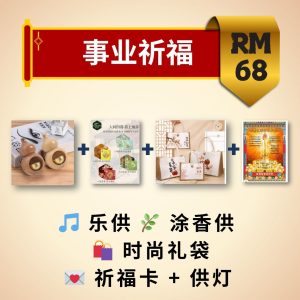 事业祈福配套 Career & Right Livelihood Blessing Package
