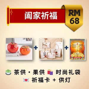 阖家祈福配套 Family Peace Blessing Package