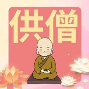 供僧培福集资粮 Sangha Offering for Accumulation of Merits