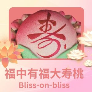 福中有福大寿桃 Bliss-on-bliss Longevity Peach Buns Grand Sponsor