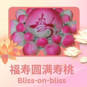 福寿圆满寿桃 Long Life and Blessings Complete Longevity Peach Buns