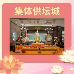 集体供坛诚 Collective Mandala Offering