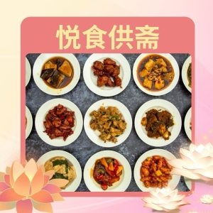 悦食供斋 Joyful Meals Offering
