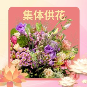 集体供花 Offering of Flowers Collectively