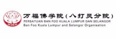 万福佛学院 (八打灵分院) PERSATUAN BAN FOO KUALA LUMPUR DAN SELANGOR