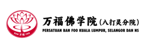 万福佛学院 (八打灵分院) PERSATUAN BAN FOO KUALA LUMPUR, SELANGOR DAN NS